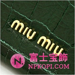 ミュウミュウ MIU MIU 長財布 サイフ 財布 さいふ クロコ調/グリーン 5M1109-ST-COCCO-LUX-FORESTA